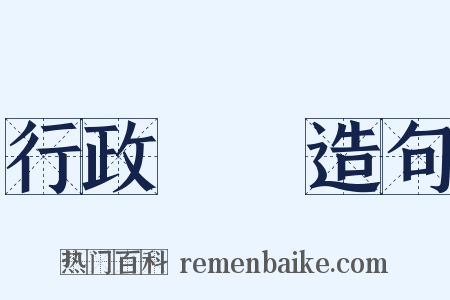 行政機關造句是什么意思的图片